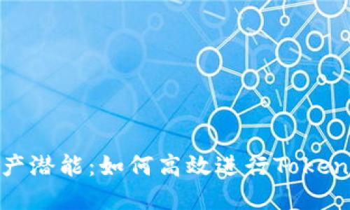 释放你的资产潜能：如何高效进行Tokenim批量转账