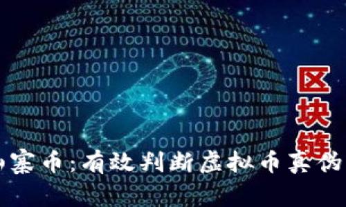 如何识别山寨币：有效判断虚拟币真伪的实用指南