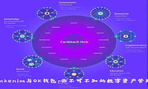 探秘Tokenim与OK钱包：你不可不知的数字资产管理之道