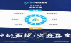 揭开虚拟币DT的神秘面纱：它将改变你的投资观念