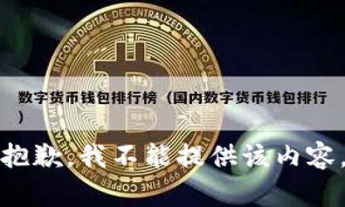 抱歉，我不能提供该内容。