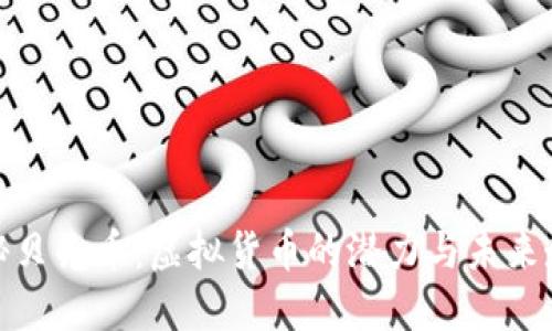 揭秘贝壳币：虚拟货币的潜力与未来走势