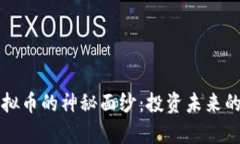 揭开Tpay虚拟币的神秘面纱：投资未来的机遇与风