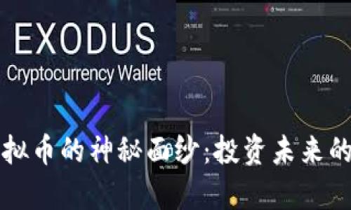 揭开Tpay虚拟币的神秘面纱：投资未来的机遇与风险