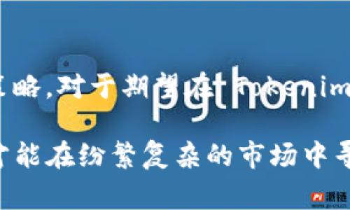 Tokenim 是一个用于管理和交易数字资产和加密货币的平台，其功能与不同的区块链兼容性和支持度密切相关。在2023年，Tokenim 的支持范围不断扩展，用户在选择平台时，要考虑到其支持的各种加密货币种类，其中包括了比特币（BTC）、以太坊（ETH）和其他主流数字资产。然而，关于 Tokenim 是否支持比特币 SV（BSV），这个问题的答案并不简单。

什么是比特币 SV（BSV）？

比特币 SV，简称 BSV，是比特币现金（BCH）的一部分，由于其社区内部的分歧而于 2018 年 11 月独立出来。BSV 倡导将比特币的愿景回归到中本聪创立之初，强调大规模扩展性的目标，允许更大的区块和更低的交易费用。BSV 目的在于成为一种能够承载大规模交易和应用的平台。

Tokenim 的现状

Tokenim 在数字资产领域成长迅速，致力于为用户提供更为便捷的交易体验和资产管理服务。该平台通常会根据市场需求，不断更新其支持的加密货币种类。然而，根据目前的资料，Tokenim 对于 BSV 的支持情况并不明确。很多用户在使用Tokenim时，可能会追求多样化的资产管理，而 BSV 作为一种独立的加密货币，如果得不到支持，用户的选择可能将受到限制。

为什么 BSV 受到关注

尽管 BSV 在加密货币市场中存在一些争议，但它仍然拥有一批忠实的支持者。其独特的技术背景和扩展性目标吸引了不少开发者和投资者的关注。比特币 SV 的支持者认为，BSV 有潜力成为未来数字支付的关键组成部分，其处理能力以及高速的交易确认时间均为其优势所在。

确定 Tokenim 是否支持 BSV 的步骤

用户在选择平台时，尤其是希望在 Tokenim 上进行 BSV 交易的用户，可以遵循以下步骤来确认其支持现状。首先，浏览 Tokenim 的官方网站或应用，查看其当前支持的所有加密货币列表。其次，联系 Tokenim 的客服或社区，向其询问关于 BSV 的具体支持信息。此外，也可以查阅各大加密货币论坛或社交媒体，获取用户的使用经验和反馈。

总结与展望

总的来说，Tokenim 平台当前对 BSV 的支持情况需要进一步确认。对大多数用户而言，了解各个平台的支持情况至关重要，因为这样的知识将直接影响投资决策和交易策略。对于期望在 Tokenim 上交易 BSV 的用户而言，保持对市场动态的敏感，同时密切关注 Tokenim 的支持更新，将有助于做出更好的决策。

随着数字资产市场的不断发展，平台之间的竞争也愈发白热化。因此，用户在选择交易平台时，除了关注支持的货币种类外，还需考虑其他服务质量、交易费用等因素，这样才能在纷繁复杂的市场中寻找到最合适自己的解决方案。