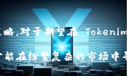 Tokenim 是一个用于管理和交易数字资产和加密货币的平台，其功能与不同的区块链兼容性和支持度密切相关。在2023年，Tokenim 的支持范围不断扩展，用户在选择平台时，要考虑到其支持的各种加密货币种类，其中包括了比特币（BTC）、以太坊（ETH）和其他主流数字资产。然而，关于 Tokenim 是否支持比特币 SV（BSV），这个问题的答案并不简单。

什么是比特币 SV（BSV）？

比特币 SV，简称 BSV，是比特币现金（BCH）的一部分，由于其社区内部的分歧而于 2018 年 11 月独立出来。BSV 倡导将比特币的愿景回归到中本聪创立之初，强调大规模扩展性的目标，允许更大的区块和更低的交易费用。BSV 目的在于成为一种能够承载大规模交易和应用的平台。

Tokenim 的现状

Tokenim 在数字资产领域成长迅速，致力于为用户提供更为便捷的交易体验和资产管理服务。该平台通常会根据市场需求，不断更新其支持的加密货币种类。然而，根据目前的资料，Tokenim 对于 BSV 的支持情况并不明确。很多用户在使用Tokenim时，可能会追求多样化的资产管理，而 BSV 作为一种独立的加密货币，如果得不到支持，用户的选择可能将受到限制。

为什么 BSV 受到关注

尽管 BSV 在加密货币市场中存在一些争议，但它仍然拥有一批忠实的支持者。其独特的技术背景和扩展性目标吸引了不少开发者和投资者的关注。比特币 SV 的支持者认为，BSV 有潜力成为未来数字支付的关键组成部分，其处理能力以及高速的交易确认时间均为其优势所在。

确定 Tokenim 是否支持 BSV 的步骤

用户在选择平台时，尤其是希望在 Tokenim 上进行 BSV 交易的用户，可以遵循以下步骤来确认其支持现状。首先，浏览 Tokenim 的官方网站或应用，查看其当前支持的所有加密货币列表。其次，联系 Tokenim 的客服或社区，向其询问关于 BSV 的具体支持信息。此外，也可以查阅各大加密货币论坛或社交媒体，获取用户的使用经验和反馈。

总结与展望

总的来说，Tokenim 平台当前对 BSV 的支持情况需要进一步确认。对大多数用户而言，了解各个平台的支持情况至关重要，因为这样的知识将直接影响投资决策和交易策略。对于期望在 Tokenim 上交易 BSV 的用户而言，保持对市场动态的敏感，同时密切关注 Tokenim 的支持更新，将有助于做出更好的决策。

随着数字资产市场的不断发展，平台之间的竞争也愈发白热化。因此，用户在选择交易平台时，除了关注支持的货币种类外，还需考虑其他服务质量、交易费用等因素，这样才能在纷繁复杂的市场中寻找到最合适自己的解决方案。