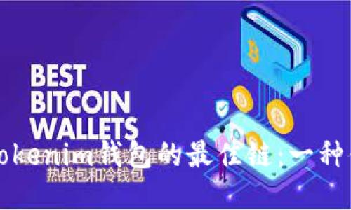 探索HT提币至Tokenim钱包的最佳链：一种值得信赖的选择