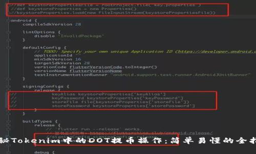 揭秘Tokenim中的DOT提币操作：简单易懂的全指南