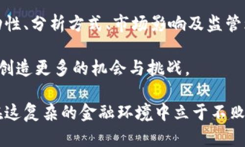 股票和虚拟币之间的关系虽属不同的资产类别，但二者在市场行为、投资者心理及市场动态等方面存在一些有趣的联系。以下是关于股票和虚拟币关系的详细探讨。

一、投资者心理的相似之处

在金融市场中，投资者的心理状态对股票和虚拟币的价格波动有着直接影响。无论是股市还是虚拟币市场，投资者往往会受到情绪驱动。这种情绪包括恐惧、贪婪、预测市场走势的信心等。

例如，当市场出现上涨趋势时，投资者的乐观情绪会推动更多人涌入购买，无论是股票还是虚拟币。而在市场下跌时，恐惧可能导致投资者纷纷抛售，造成股票价格或虚拟币价值的急剧下跌。

二、市场波动性分析

股票市场和虚拟币市场的波动性表现差异显著，但二者都经历了剧烈的价格波动。虚拟币，尤其是比特币和以太坊等主流币种，因其相对较小的市场规模和较少的市场参与者，价格波动通常会比股票更大。

例如，比特币在短短几天内可能会经历高达20%的价格波动，而股票通常在日内波动幅度较小。这种高波动性吸引了寻求高风险、高回报的投资者，但同时也带来了毁灭性的风险。

三、技术分析与基础面分析

在股票投资中，分析师常用的工具包括财报数据、行业趋势、经济指标等。而在虚拟币市场，许多人则采用技术分析，即通过价格走势图表、交易量等数据来预测价格走势。尽管分析方法不同，但两者都在寻找价格变化的模式。

投资者们在对待这两种资产的过程中，往往也会结合技术分析和基础面分析的观点。例如，某些投资者可能会基于某个公司的财务健康和市场前景来购买股票，同时也会考虑虚拟币的技术发展和团队动态来决定入场时机。

四、市场相互影响的关系

在某些情况下，股票市场与虚拟币市场的动态呈现出互相影响的趋势。近年来，越来越多的科技公司参与到区块链和虚拟币的开发中，比如特斯拉和Square等直接投资比特币，使得这些公司股票的价格波动与比特币相互关联。

此外，许多投资者会在股票与虚拟币之间设定投资组合。当某一市场极度波动时，可能会诱使投资者重新调整他们的资金分配，从而影响另一个市场的表现。这种资金流动所造成的影响，在一些极端市场情况下尤其明显。

五、监管与法律环境的变化

股票市场历来受到严格监管，各国都有专门的法律法规进行规范。而虚拟币市场则相对新兴，法律框架尚不完善，一些国家对此持观望态度，另一些国家却采取了限制或禁止的措施。这种监管环境的变化也会对两者产生影响。

例如，当某国政府发布关于虚拟币的监管政策时，相关虚拟币的价格通常会受到直接波动。这种政策变化可能会同时影响到投资者对与区块链相关公司的股票的信心及投资决策。

六、未来趋势与投资机会

股票和虚拟币市场都在不断演变。随着技术的快速发展，我们可以预见到未来的金融市场可能会更加融合。越来越多的金融机构开始接受虚拟币作为投资资产，甚至部分公司已在其财务报表中将比特币视作现金资产。

这意味着未来的投资机会可能不仅限于传统股票和虚拟币，而是两者结合所产生的新型资产。对于投资者来说，了解并掌握这两者之间的关系将变得越来越重要。

七、总结

总的来看，股票和虚拟币虽然在本质上属于不同的资产类别，但二者在市场行为、投资者心理、波动性、分析方式、市场影响及监管环境等方面却有着诸多交集。理解它们之间的关系，有助于投资者更好地把握市场动态、投资组合。

未来，随着技术和市场的不断进步，我们或许会看到这两种资产形式的进一步融合，从而为投资者创造更多的机会与挑战。

无论选择哪种资产，在投资的过程中，理性分析和情绪管理都不可或缺。正确把握市场动态，才能在这复杂的金融环境中立于不败之地。