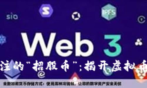 普通用户都在关注的“招股币”：揭开虚拟币面纱的神秘面孔