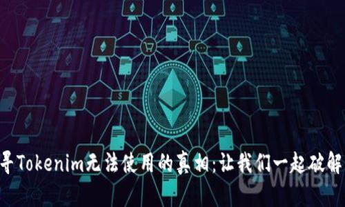 riaoti探寻Tokenim无法使用的真相：让我们一起破解困惑之谜