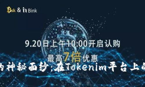 揭开AUG币的神秘面纱：在Tokenim平台上的价值与未来