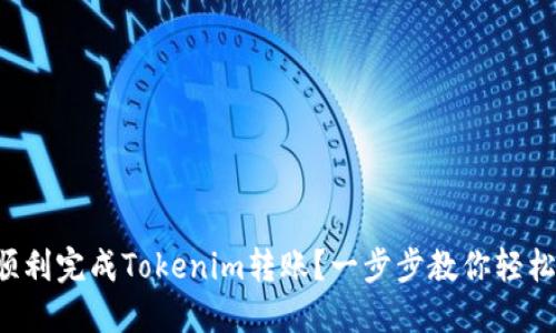 如何顺利完成Tokenim转账？一步步教你轻松搞定！
