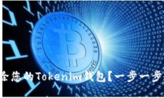 如何安全地删除您的Tokenim钱包？一步一步教您轻