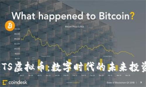探索ETS虚拟币：数字时代的未来投资机会