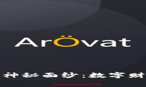 揭开蒙迪欧虚拟币的神秘面纱：数字财富背后的故事与机遇