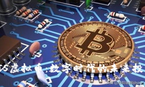 探索ETS虚拟币：数字时代的未来投资机会