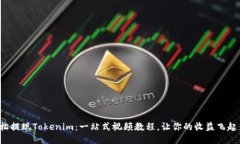 轻松提现Tokenim：一站式视频教程，让你的收益飞