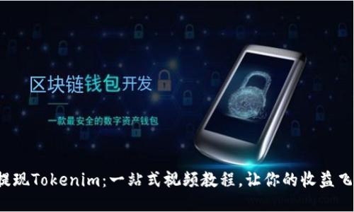 轻松提现Tokenim：一站式视频教程，让你的收益飞起来！