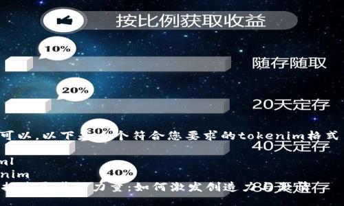 当然可以，以下是一个符合您要求的tokenim格式示例：

```xml
tokenim
    探索灵感的力量：如何激发创造力与激情