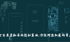 用现金交易虚拟币的隐秘真相：你绝对想知道的