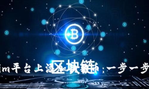 轻松在Tokenim平台上添加狗狗币：一步一步教你完成交易