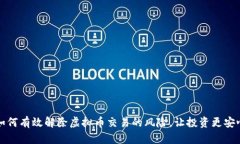 如何有效解除虚拟币交易的风险，让投资更安心