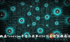 如何安全地在Tokenim平台上收取USDT？全方位指南与