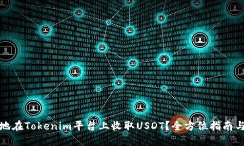 如何安全地在Tokenim平台上收取USDT？全方位指南与实用建议