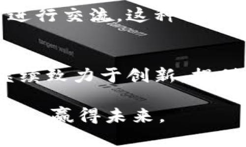   发现Tokenim钱包：安全与便捷的数字资产管理方案 / 

 guanjianci Tokenim钱包, 数字资产, 加密货币, 钱包安全 /guanjianci 

数字资产管理的新选择
在数字货币的浪潮中，如何安全、便捷地管理你的资产成了每个用户关注的焦点。Tokenim钱包作为最近崭露头角的数字资产管理工具，提供了一种既安全又易于使用的解决方案。无论你是加密货币的新手还是经验丰富的投资者，Tokenim都有其独特的魅力与价值。

安全保障措施
安全性往往是选择数字钱包时用户最担心的问题。在Tokenim钱包中，采用了最先进的加密技术，确保用户的资产得到有效保护。首先，Tokenim使用了多重签名技术，再加上冷存储和热存储相结合的策略，使得用户的私钥不会暴露在网络上，从根本上降低了被盗或丢失的风险。此外，Tokenim钱包定期进行安全审计和程序，以对抗日益复杂的网络攻击。

便捷的用户体验
Tokenim钱包不仅追求安全，而且十分注重用户的体验。其界面设计简洁直观，用户能够轻易上手操作。无论是查看余额、转账还是兑付各类加密货币，Tokenim都提供了直观的导航和快速反应的功能。此外，最新的更新版本还包括了对多种语言的支持，让更多的全球用户都能舒适使用。

多币种支持
Tokenim钱包不仅支持比特币和以太坊等主流币种，还涵盖了众多小型和新兴的数字货币。这样的多样性使得用户能够在一个钱包中管理不同的资产，更加方便快捷。同时，由于其不定期推出新币支持策略，无论市场如何变化，Tokenim总能让用户跟紧潮流，捕捉更多的投资机会。

实时价格更新
市场瞬息万变，Tokenim钱包实时更新数字货币价格，用户只需轻轻滑动，即可知晓当前市场行情。这项功能不仅帮助用户做出更明智的决策，还能通过价格跟踪帮助用户制定投资策略。不论是短线交易还是长线持有，Tokenim都能为用户提供数据支持，使其走在投资的前沿。

社区与支持
Tokenim非常重视用户的反馈与建议。随着其用户群体的不断扩展，Tokenim钱包建设了一个活跃的社区，不仅设有官方用户支持频道，还有各类社交媒体平台供用户进行交流。这种社区氛围让用户在使用过程中可以获得更多的帮助与灵感，同时也能分享自己的使用体验，形成良性互动。

总结与未来展望
总而言之，Tokenim钱包凭借其高效的安全性、友好的用户体验及多样的功能设置，赢得了众多用户的好评。随着数字货币市场的进一步发展和壮大，Tokenim钱包将继续致力于创新，提供更优质的服务，力求成为用户心目中不可替代的数字资产管理工具。同时，Tokenim也积极拓展与其他金融服务的合作，以促进整个行业的健康发展。

对于那些希望进入数字货币世界的人们，Tokenim钱包无疑是一个值得信赖的选择。不仅能让你的资产管理变得安全轻松，更能在这个快速变化的市场中，助你把握先机，赢得未来。