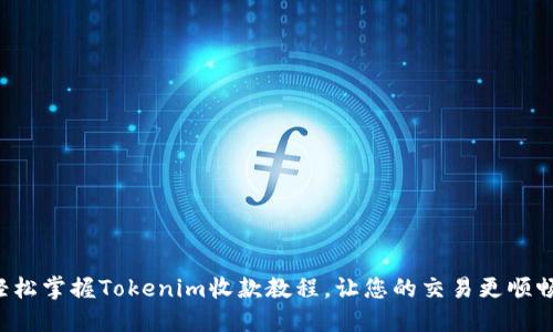 轻松掌握Tokenim收款教程，让您的交易更顺畅！