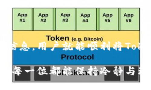 如何将Tokenim安全而便捷地转入您的账户

Tokenim, 加密货币, 转账, 区块链/guanjianci

在当今的加密货币时代，Tokenim作为一种新兴的数字货币逐渐被越来越多的用户所认可。随着技术的不断进步，人们对加密资产的需求也在逐渐攀升。而在这个过程中，如何迅速并安全地将Tokenim转入您的账户则成为了每个用户不可避免的问题。

安全性和选择合适的平台
在开始转入Tokenim之前，选择一个可靠且安全的平台至关重要。许多用户可能会问：“我该如何选择一个安全的平台？”重要的是确保您所选择的平台具备良好的声誉和可靠的用户反馈。您可以参考一些知名的交易所，例如币安（Binance）或火币（Huobi）等，它们有较高的安全性和稳定性。

另外，确保开启双重身份验证（2FA）等安全功能，这样能大大提升账户的安全性。这样的保护措施能有效减少因账户被盗而导致的资产损失。用户在选择平台时，建议查看他们的安全历史和用户评价，以确定其是否值得信赖。

创建钱包并获取地址
在选择好平台后，您需要创建一个Tokenim钱包。如果您已经有个位于区块链上的主钱包，那么只需获取该钱包的地址即可。钱包地址是您进行Tokenim转入的关键。记住，每个钱包只能接收特定的加密资产，因此确保您的钱包地址是为Tokenim所生成的。

例如，在平台的“资产管理”或“钱包”模块中，选择Tokenim，并点击“接收”按钮。系统会生成一个独特的地址。你可以直接复制这个地址，也可以用二维码的形式扫描。

执行转账操作
获取钱包地址后，您便可以在交易所或其他钱包中发起对Tokenim的转账操作。找到您想要转出的Tokenim数量，并确保每一步都按照系统提示进行。转账操作一般包括输入目标钱包地址和转账金额，确认无误后进行确认。

请务必在转账之前核对所有信息，确保钱包地址和转账金额正确无误。因为一旦资金转入错误地址，将可能导致资金永久丢失，无法追回。

交易确认时间
完成转账后，您需要等待交易的确认。不同的区块链网络会有不同的确认速度，通常几分钟到数小时不等。可以通过区块链浏览器来查找您的交易状态。对于Tokenim的转账，您可以查看相应的区块链网络并搜索您的交易ID，以确认交易是否成功。

注意转账费用
在转账过程中，手续费是一个不可忽视的因素。不同交易所或钱包对转账的收费标准各不相同。通常，转账费用也和网络的拥挤程度挂钩。在网络繁忙时，交易费用可能会有所上升。

用户在进行Tokenim转账时，建议提前了解手续费的构成，并根据实际情况选择合适的时机进行转账，以降低费用支出。

处理转账问题
有时候，转账操作可能会遇到问题，例如交易未能完成或被卡在确认中。这时，首先要保持冷静。检查一下物联网或者手机的网络连接是否正常。如果您在交易所进行，尝试联系平台的客服团队，了解可能出现的问题以及解决方案。

需要注意的是，转账过程中出现的任何异常，都可能和网络状态或者钱包的设置有关。因此，在进行交易时，确保信息的准确性和网络的稳定性。

后续管理与跟踪
成功转入Tokenim后，您可以在钱包界面或者交易所的资产管理模块查看余额情况。同时，您可以利用一些管理工具和应用，跟踪投资与市场变化，这样能帮助您作出更明智的决策。

此外，学会定期备份钱包地址和私钥，以确保您的资产安全。对于各种可能的安全隐患，尽量采取多重防护措施，确保自己的投资不受损失。

总结
总的来说，将Tokenim转入账户的步骤并不复杂，但在实际操作中需注意安全与准确性。通过选择可靠的平台、创建安全的钱包并仔细核对转账信息，用户就能顺利将Tokenim转入账户。待交易确认后，务必跟踪并管理好资产，随时关注市场动态，这样能够帮助您更好地参与到加密货币的投资中，获取更多的收益。

希望通过以上的介绍，能帮助您更好地理解Tokenim的转入流程，并在实际操作中得心应手，平稳过渡。加密货币市场瞬息万变，希望参与其中的每一位都能保持冷静与理性，开创属于自己的数字资产新篇章。