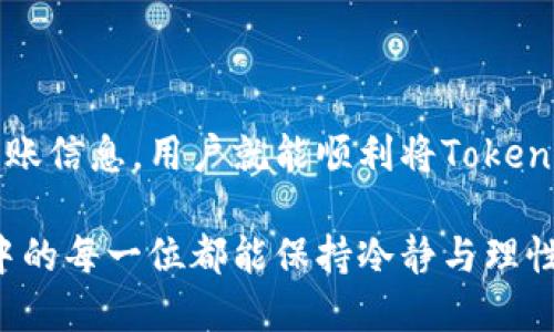 如何将Tokenim安全而便捷地转入您的账户

Tokenim, 加密货币, 转账, 区块链/guanjianci

在当今的加密货币时代，Tokenim作为一种新兴的数字货币逐渐被越来越多的用户所认可。随着技术的不断进步，人们对加密资产的需求也在逐渐攀升。而在这个过程中，如何迅速并安全地将Tokenim转入您的账户则成为了每个用户不可避免的问题。

安全性和选择合适的平台
在开始转入Tokenim之前，选择一个可靠且安全的平台至关重要。许多用户可能会问：“我该如何选择一个安全的平台？”重要的是确保您所选择的平台具备良好的声誉和可靠的用户反馈。您可以参考一些知名的交易所，例如币安（Binance）或火币（Huobi）等，它们有较高的安全性和稳定性。

另外，确保开启双重身份验证（2FA）等安全功能，这样能大大提升账户的安全性。这样的保护措施能有效减少因账户被盗而导致的资产损失。用户在选择平台时，建议查看他们的安全历史和用户评价，以确定其是否值得信赖。

创建钱包并获取地址
在选择好平台后，您需要创建一个Tokenim钱包。如果您已经有个位于区块链上的主钱包，那么只需获取该钱包的地址即可。钱包地址是您进行Tokenim转入的关键。记住，每个钱包只能接收特定的加密资产，因此确保您的钱包地址是为Tokenim所生成的。

例如，在平台的“资产管理”或“钱包”模块中，选择Tokenim，并点击“接收”按钮。系统会生成一个独特的地址。你可以直接复制这个地址，也可以用二维码的形式扫描。

执行转账操作
获取钱包地址后，您便可以在交易所或其他钱包中发起对Tokenim的转账操作。找到您想要转出的Tokenim数量，并确保每一步都按照系统提示进行。转账操作一般包括输入目标钱包地址和转账金额，确认无误后进行确认。

请务必在转账之前核对所有信息，确保钱包地址和转账金额正确无误。因为一旦资金转入错误地址，将可能导致资金永久丢失，无法追回。

交易确认时间
完成转账后，您需要等待交易的确认。不同的区块链网络会有不同的确认速度，通常几分钟到数小时不等。可以通过区块链浏览器来查找您的交易状态。对于Tokenim的转账，您可以查看相应的区块链网络并搜索您的交易ID，以确认交易是否成功。

注意转账费用
在转账过程中，手续费是一个不可忽视的因素。不同交易所或钱包对转账的收费标准各不相同。通常，转账费用也和网络的拥挤程度挂钩。在网络繁忙时，交易费用可能会有所上升。

用户在进行Tokenim转账时，建议提前了解手续费的构成，并根据实际情况选择合适的时机进行转账，以降低费用支出。

处理转账问题
有时候，转账操作可能会遇到问题，例如交易未能完成或被卡在确认中。这时，首先要保持冷静。检查一下物联网或者手机的网络连接是否正常。如果您在交易所进行，尝试联系平台的客服团队，了解可能出现的问题以及解决方案。

需要注意的是，转账过程中出现的任何异常，都可能和网络状态或者钱包的设置有关。因此，在进行交易时，确保信息的准确性和网络的稳定性。

后续管理与跟踪
成功转入Tokenim后，您可以在钱包界面或者交易所的资产管理模块查看余额情况。同时，您可以利用一些管理工具和应用，跟踪投资与市场变化，这样能帮助您作出更明智的决策。

此外，学会定期备份钱包地址和私钥，以确保您的资产安全。对于各种可能的安全隐患，尽量采取多重防护措施，确保自己的投资不受损失。

总结
总的来说，将Tokenim转入账户的步骤并不复杂，但在实际操作中需注意安全与准确性。通过选择可靠的平台、创建安全的钱包并仔细核对转账信息，用户就能顺利将Tokenim转入账户。待交易确认后，务必跟踪并管理好资产，随时关注市场动态，这样能够帮助您更好地参与到加密货币的投资中，获取更多的收益。

希望通过以上的介绍，能帮助您更好地理解Tokenim的转入流程，并在实际操作中得心应手，平稳过渡。加密货币市场瞬息万变，希望参与其中的每一位都能保持冷静与理性，开创属于自己的数字资产新篇章。