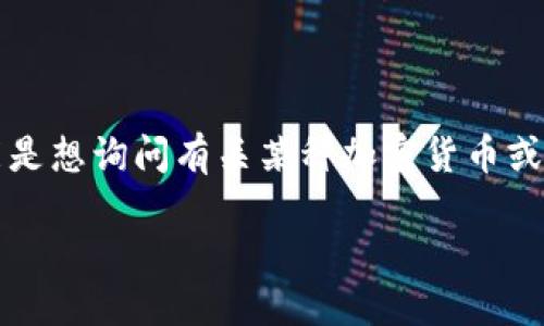 通过您提到的“etf tokenim可以领erf”，看起来您可能是想询问有关某种加密货币或区块链项目的内容。下面是一个符合普通的及相关内容。

揭秘ETF Token与ERF的关联：你绝对不想错过的机会！