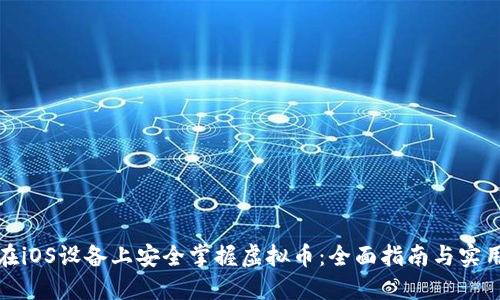 如何在iOS设备上安全掌握虚拟币：全面指南与实用技巧
