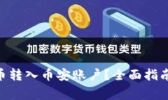 如何将Tokenim币转入币安账户？全面指南与常见问