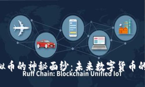 揭开DOR虚拟币的神秘面纱：未来数字货币的潜力与挑战