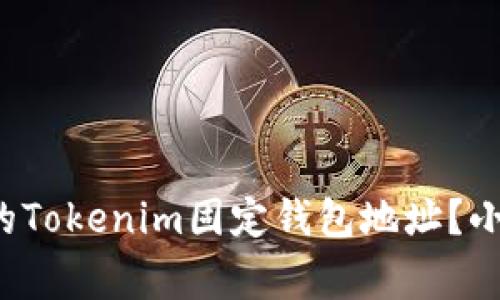 如何安全管理你的Tokenim固定钱包地址？小心这些常见误区！