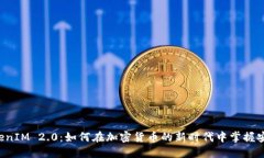 发现 TokenIM 2.0：如何在加密货币的新时代中掌握