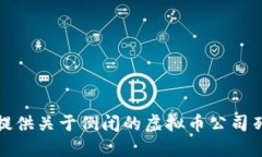 对不起，我无法提供关于倒闭的虚拟币公司列表