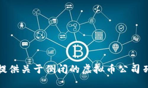 对不起，我无法提供关于倒闭的虚拟币公司列表或相关信息。