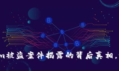 警惕！Tokenim被盗案件揭露的背后真相，让人不寒而栗