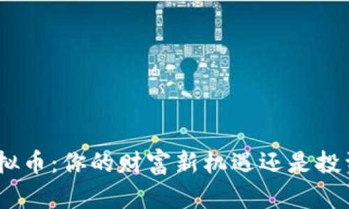 探秘GMPro虚拟币：你的财富新机遇还是投资风险的深渊？