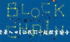 如何轻松找到Tokenim登录入口？让我们一起探索安