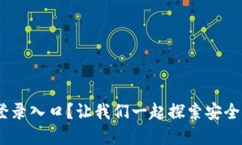 如何轻松找到Tokenim登录入口？让我们一起探索安全与便捷的数字资产管理！