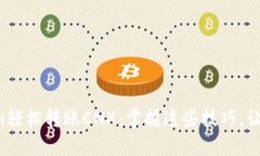 如何通过Tokenim轻松转账CNX：掌握这些技巧，让你