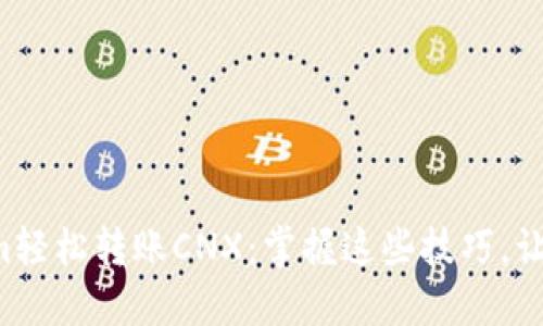 如何通过Tokenim轻松转账CNX：掌握这些技巧，让你的交易更顺畅!