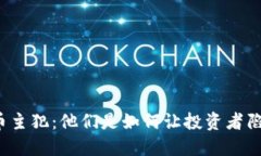 揭秘虚拟币主犯：他们是如何让投资者陷入骗局