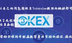   Tokenim如何使用USDT？开启你的数字货币之旅！