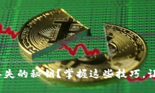 如何找回TokenIM丢失的秘钥？掌握这些技巧，让你的资产安全无忧！